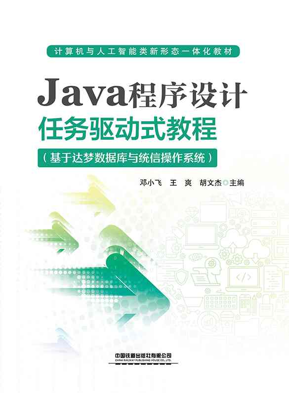 Java程序设计任务驱动式教程（基于达梦数据库与统信操作系统）