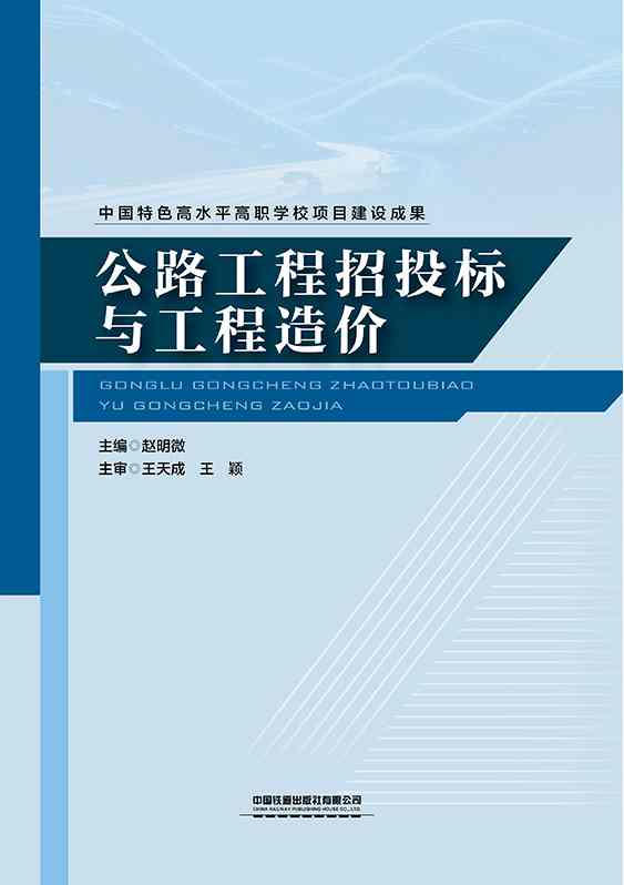公路工程招投标与工程造价