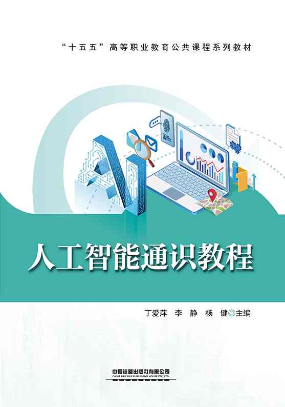 人工智能通识教程