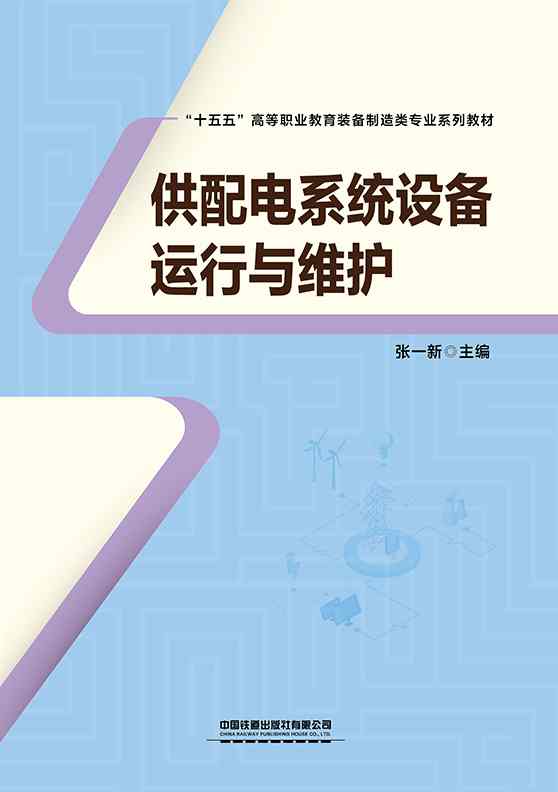 供配电系统设备运行与维护
