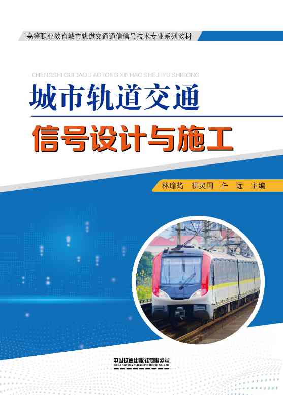 城市轨道交通信号设计与施工