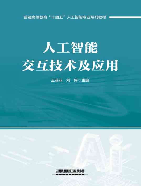 人工智能交互技术及应用