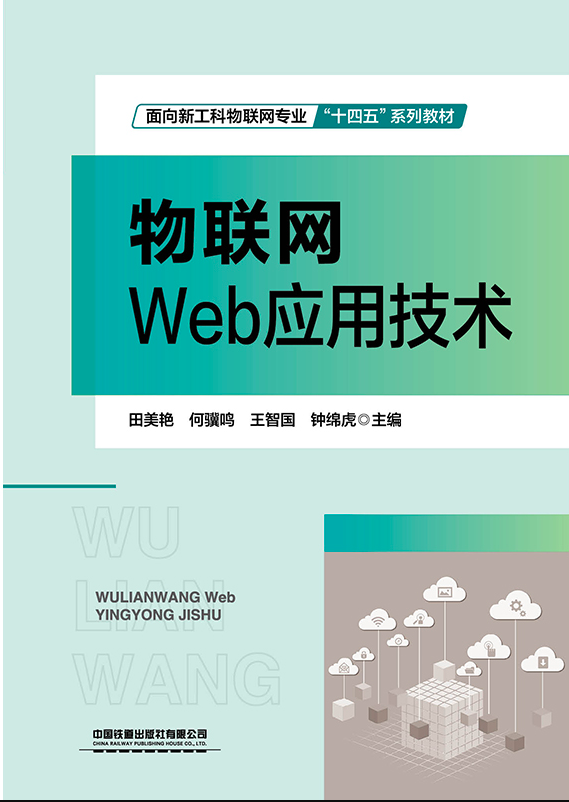 物联网Web应用技术