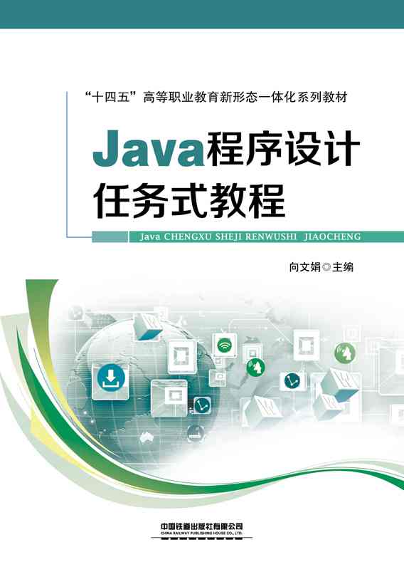 Java程序设计任务式教程
