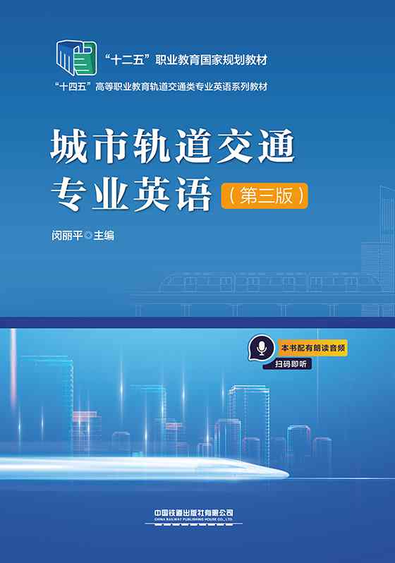 城市轨道交通专业英语（第三版）