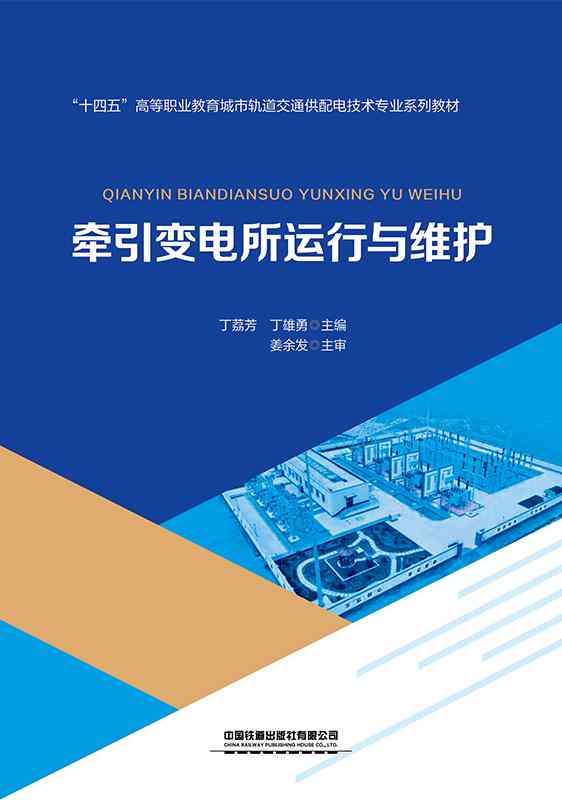 牵引变电所运行与维护