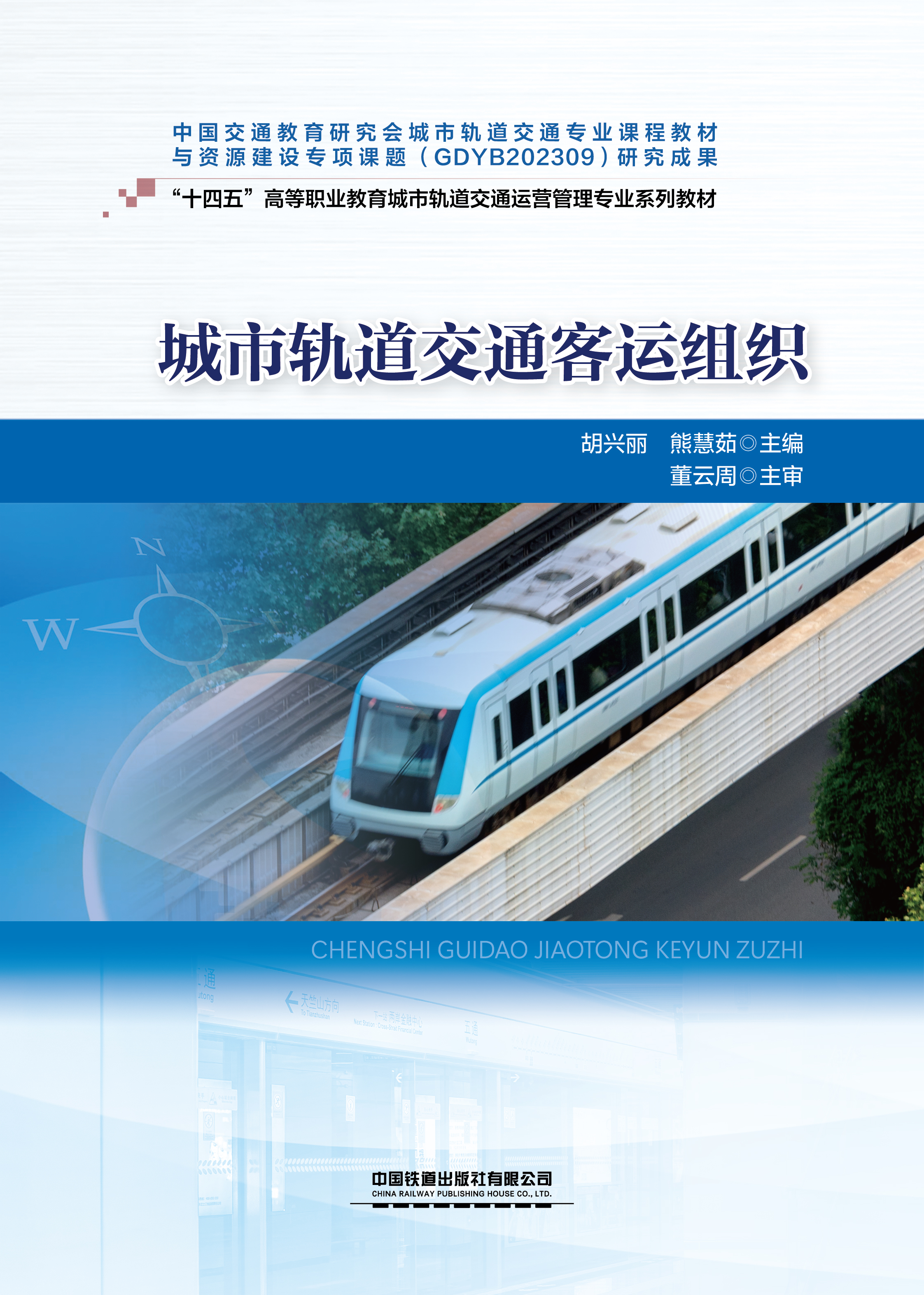 城市轨道交通客运组织