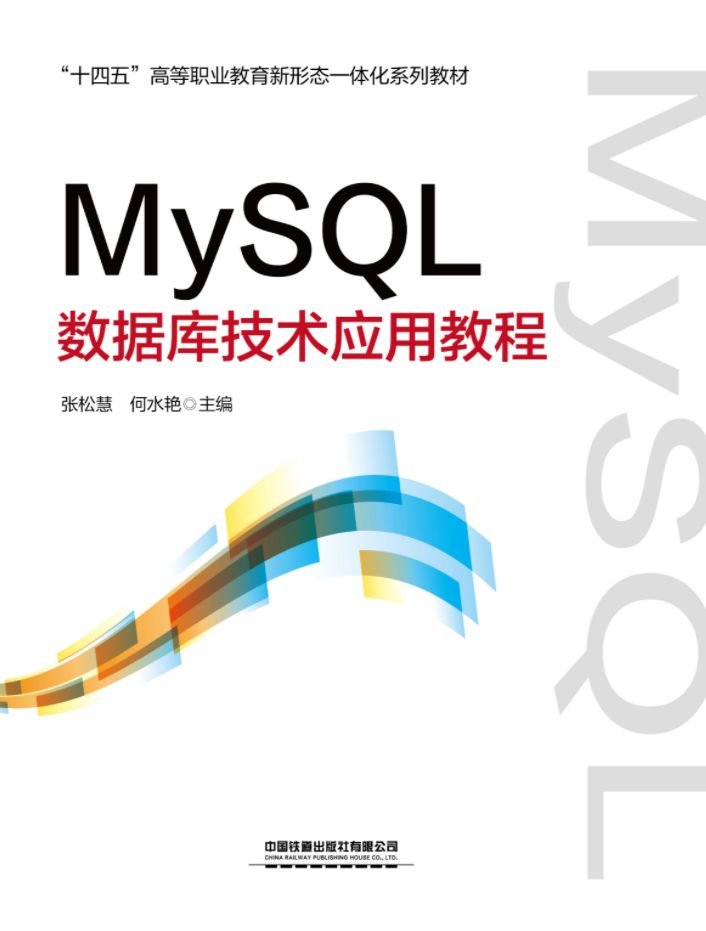 MySQL数据库技术应用教程
