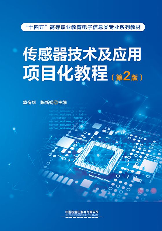 传感器技术及应用项目化教程（第2版）