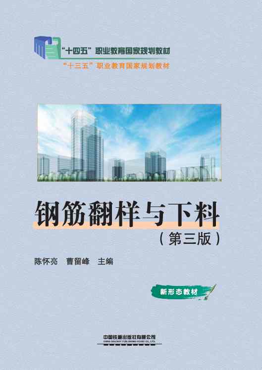 钢筋翻样与下料（第三版）
