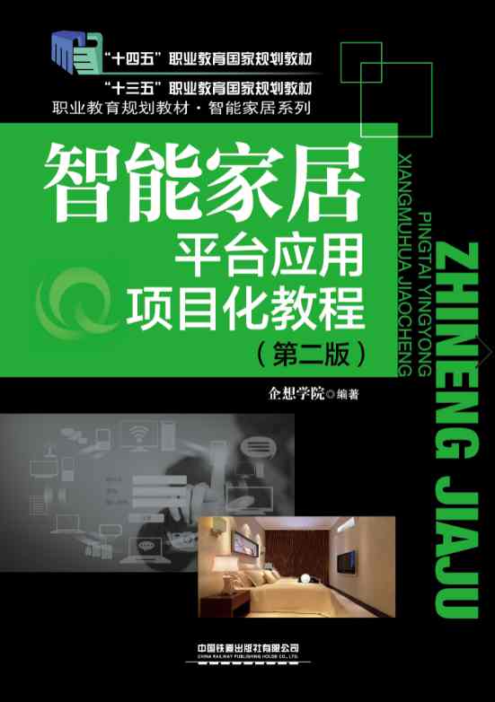 智能家居平台应用项目化教程（第二版）