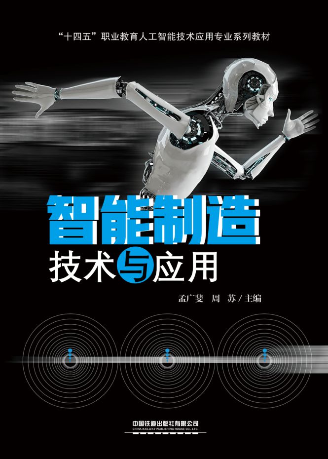 智能制造技术与应用