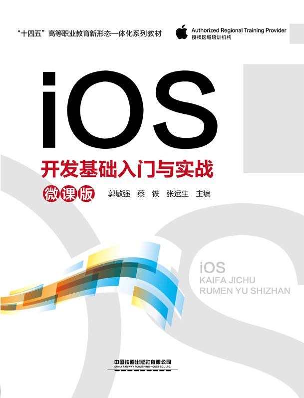 iOS开发基础入门与实战