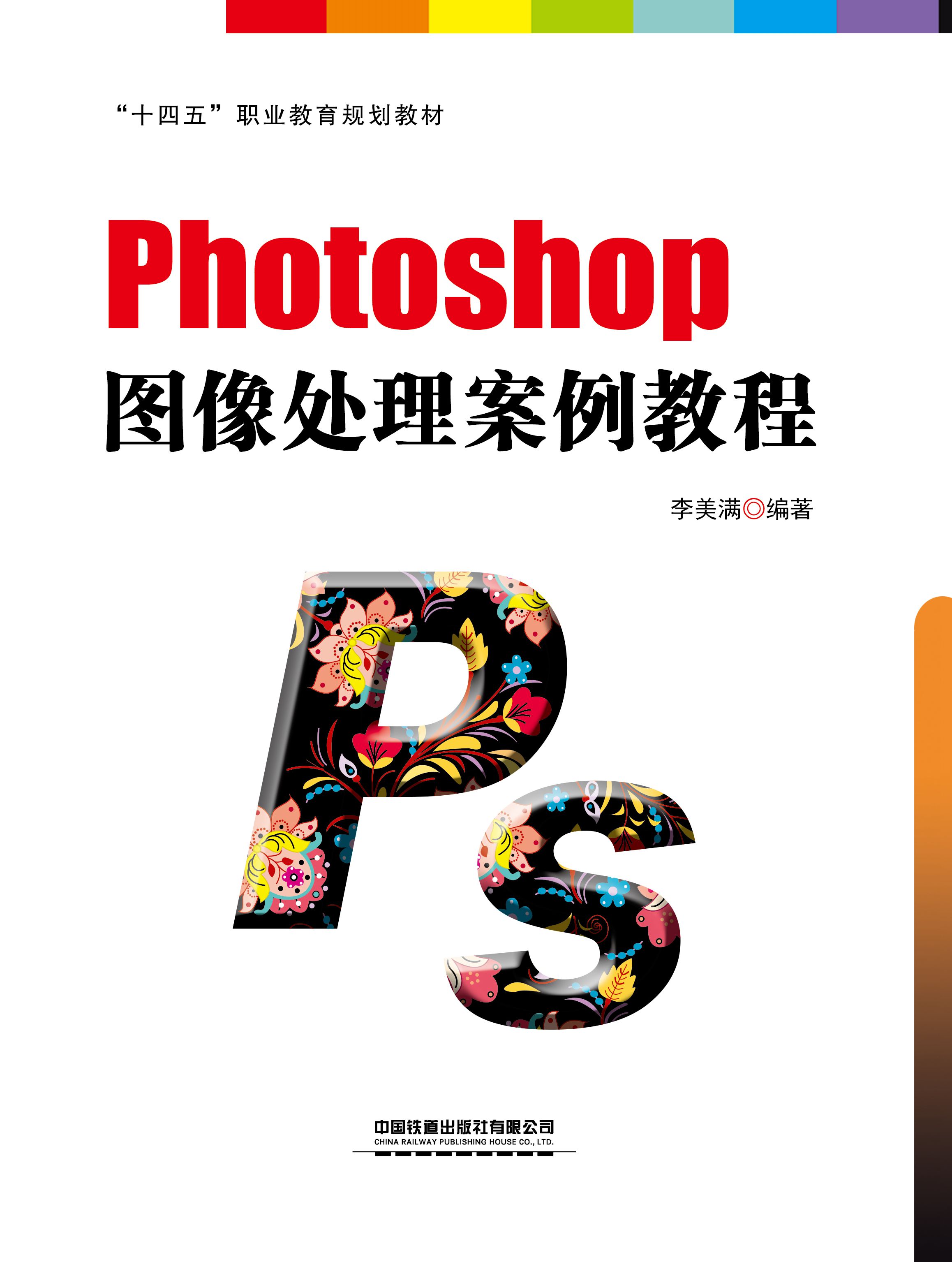 Photoshop图像处理案例教程