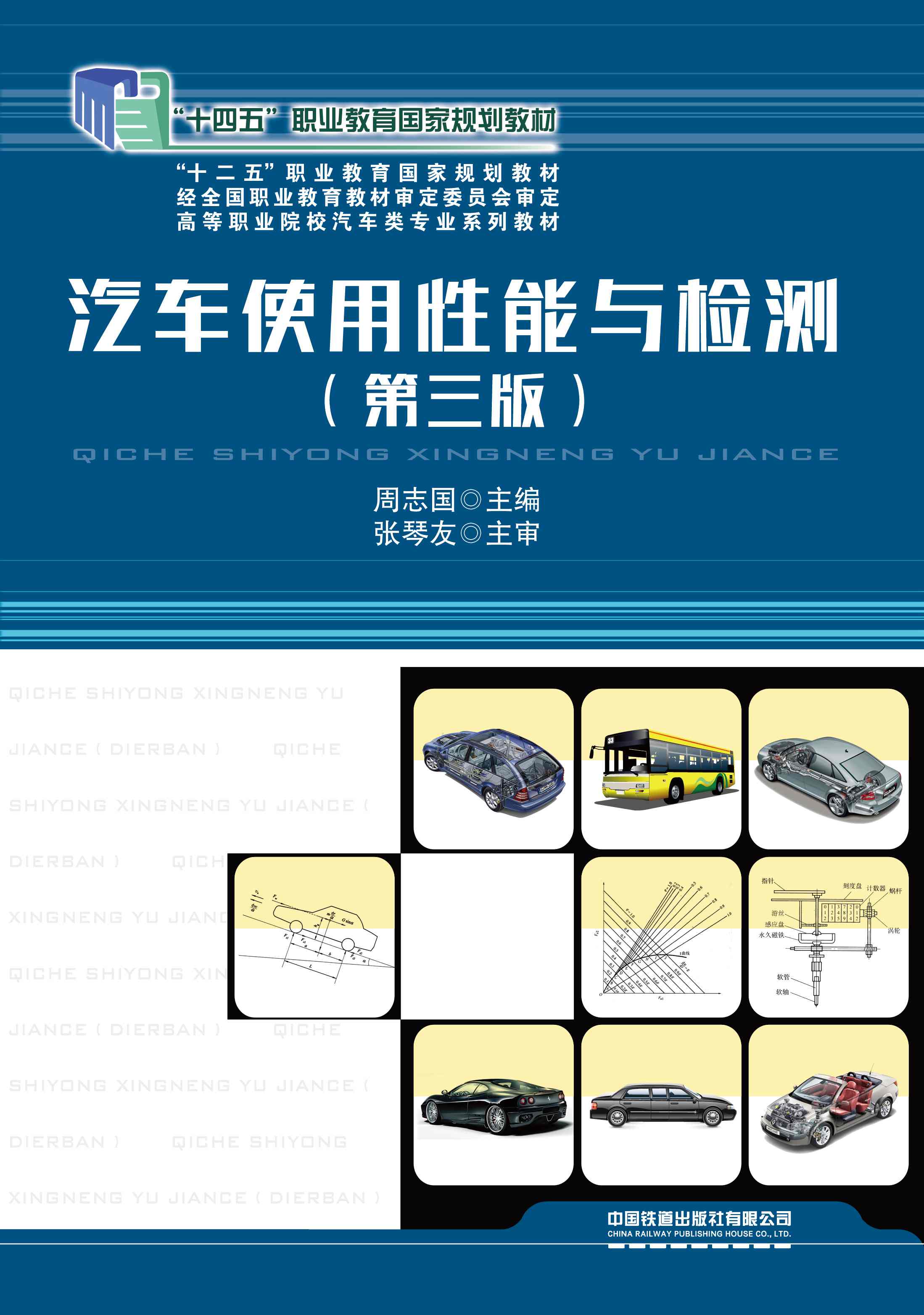 汽车使用性能与检测（第三版）