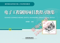 电子工程制图项目教程习题集