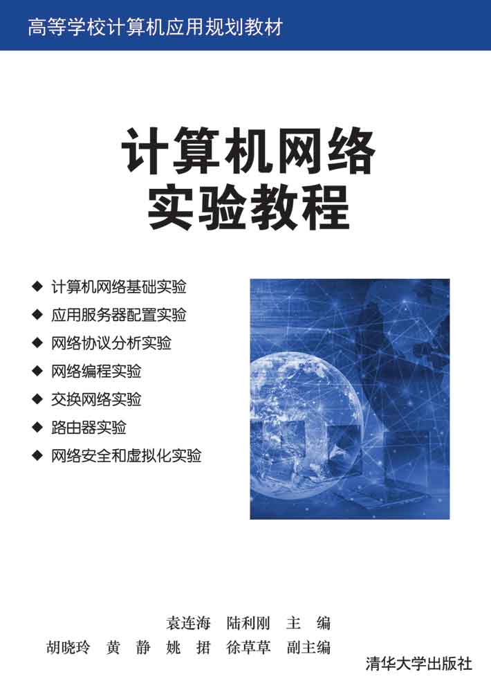 计算机网络实验教程