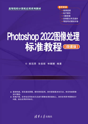 Photoshop 2022图像处理标准教程（微课版）