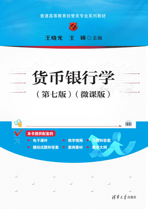 货币银行学(第七版)（微课版）