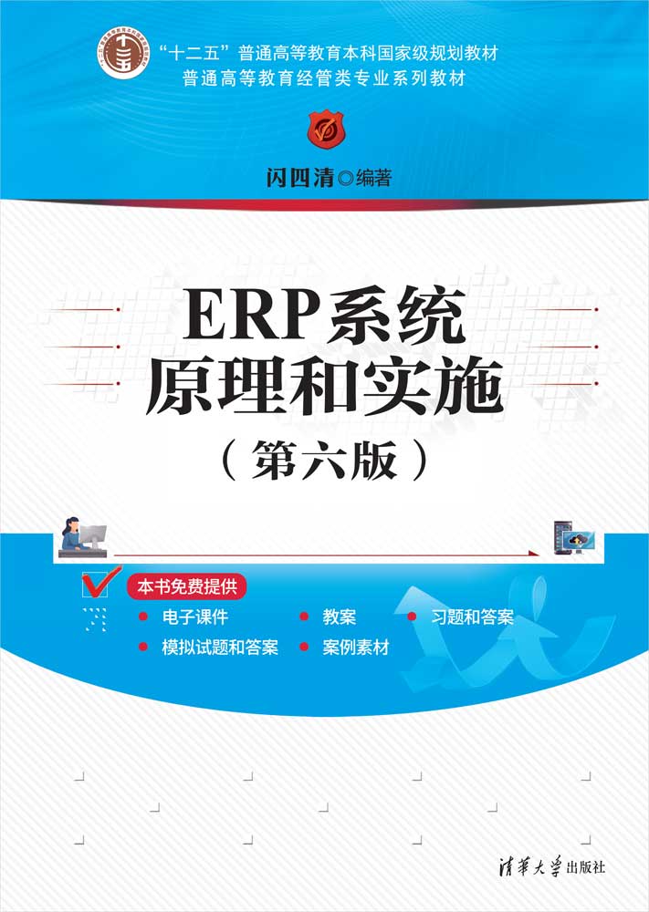 ERP系统原理和实施（第六版）