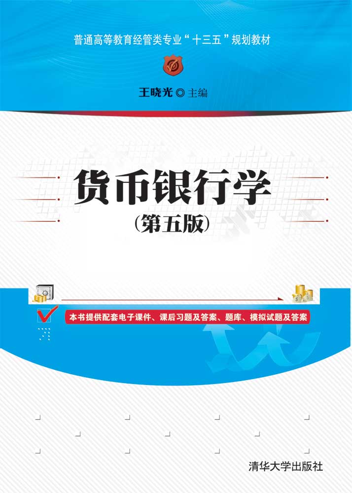货币银行学(第五版)