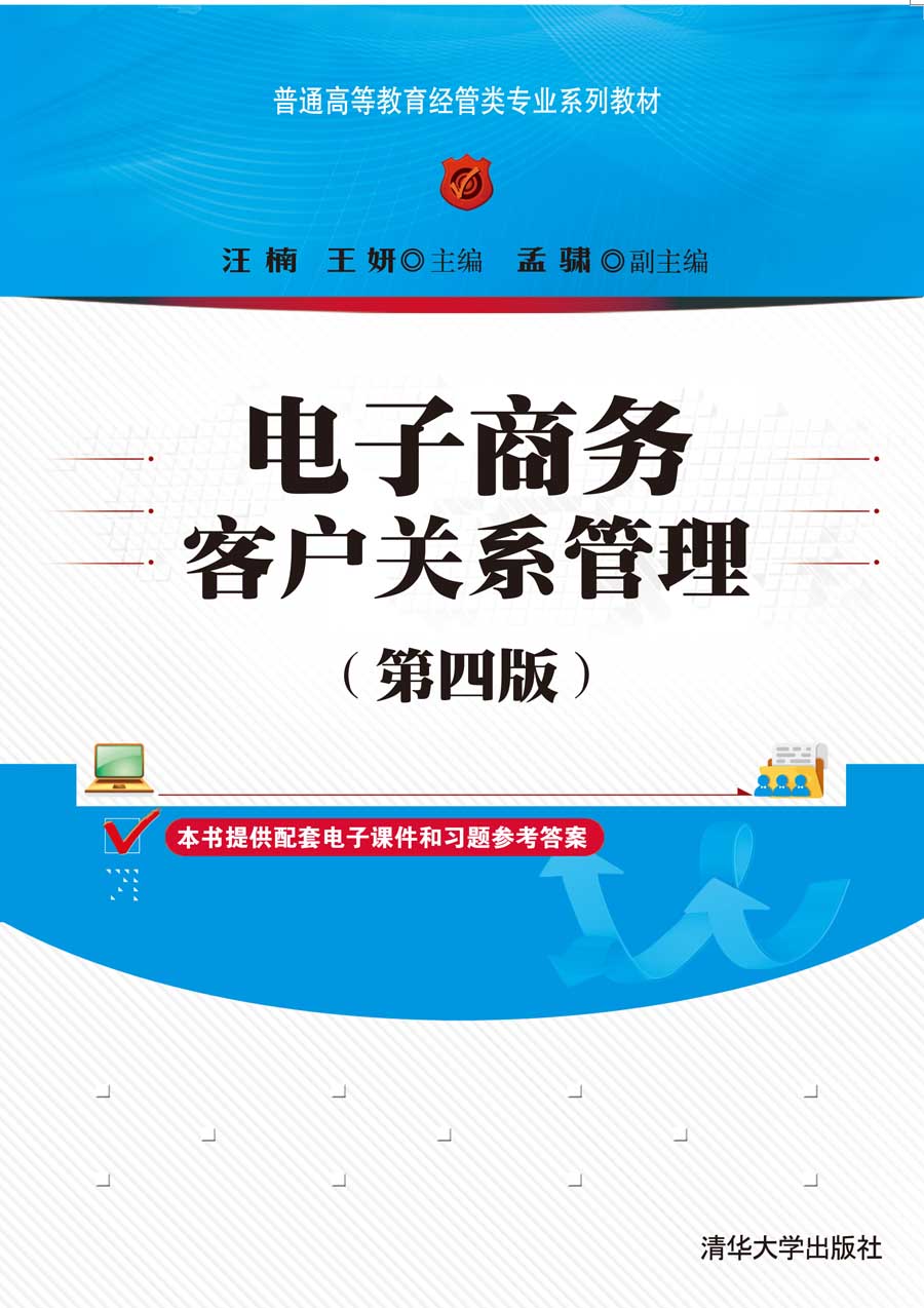 电子商务客户关系管理（第四版）