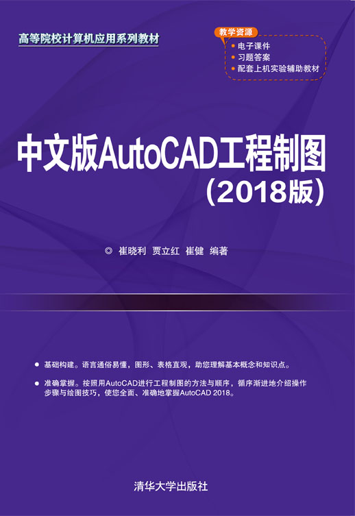 中文版AutoCAD工程制图（2018版）