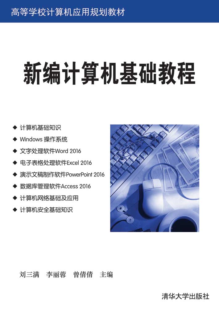 新编计算机基础教程