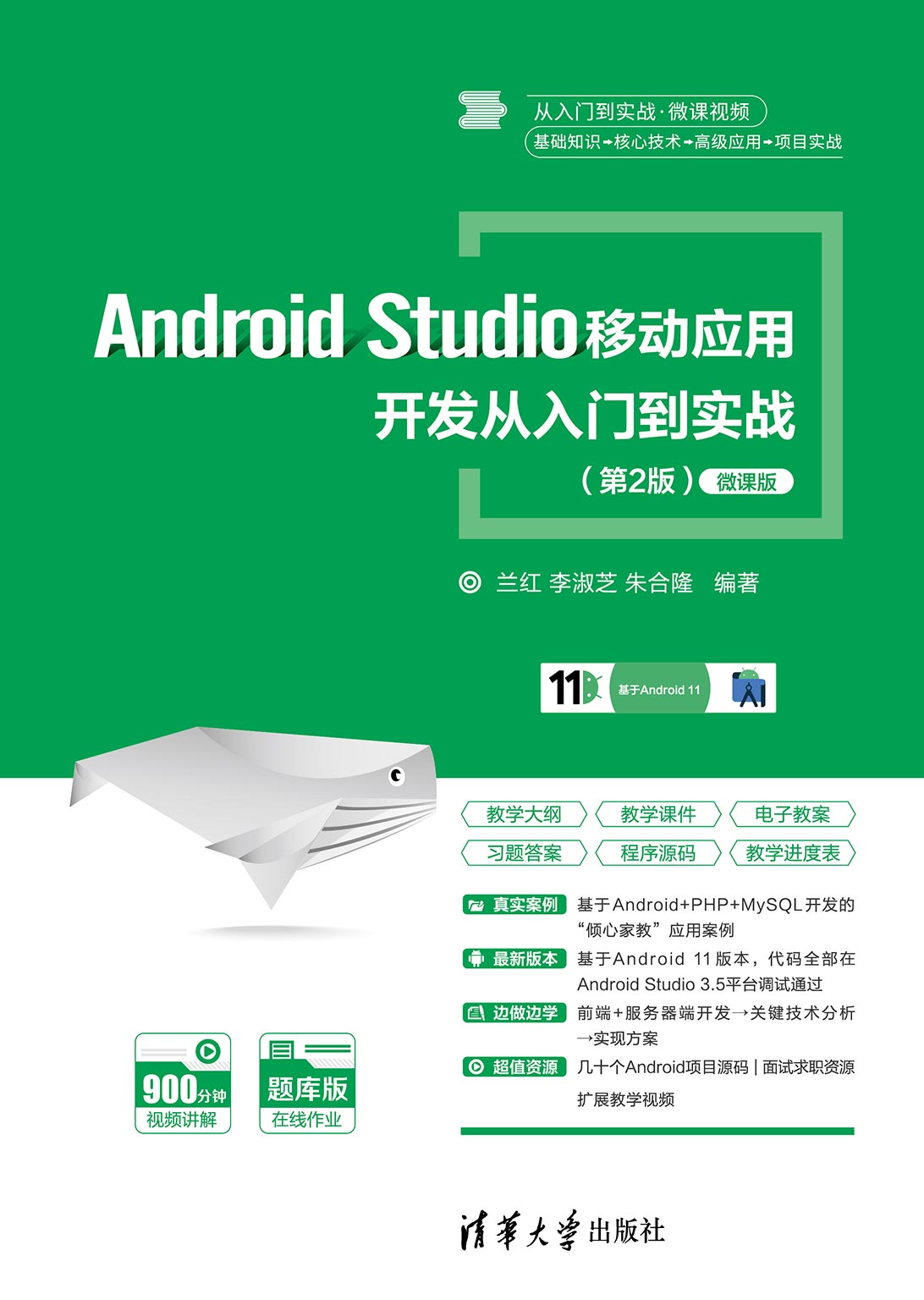 Android Studio移动应用开发从入门到实战（第2版）微课视频版