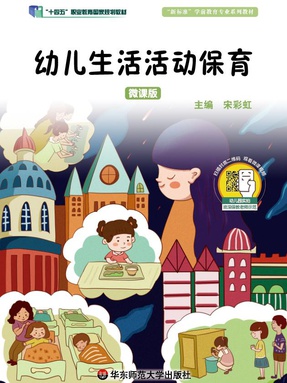 幼儿生活活动保育（全彩微课版）（&ldquo;十四五&rdquo;职业教育国家规划教材）