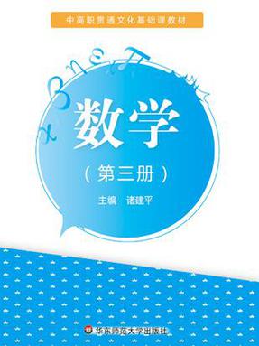 数学（中高职贯通）（第三册）