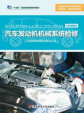 汽车发动机机械系统检修（&ldquo;十四五&rdquo;职业教育国家规划教材）