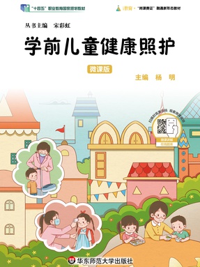 学前儿童健康照护（微课版）（&ldquo;十四五&rdquo;职业教育国家规划教材）