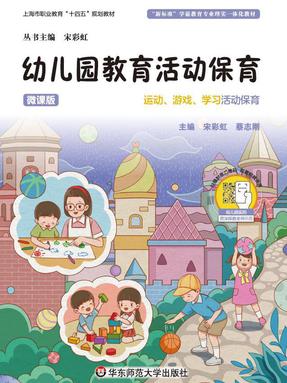 幼儿园教育活动保育（运动、游戏、学习活动保育）（上海市职业教育&ldquo;十四五&rdquo;规划教材）