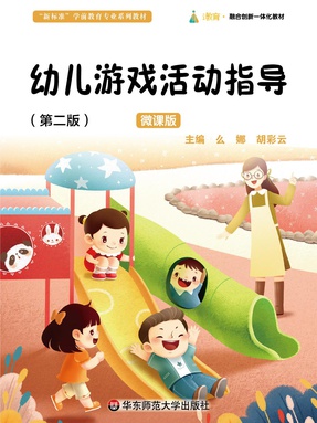 幼儿游戏活动指导（第二版）