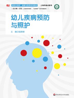 幼儿疾病预防与照护（上海市重点图书）