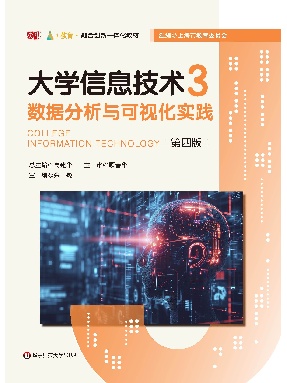 大学信息技术3&mdash;&mdash;数据分析与可视化实践（第四版）