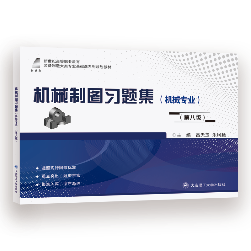 机械制图习题集（机械专业）（第八版）