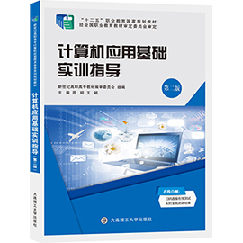 计算机应用基础实训指导（第二版）&mdash;&mdash;Windows 7+Office 2010