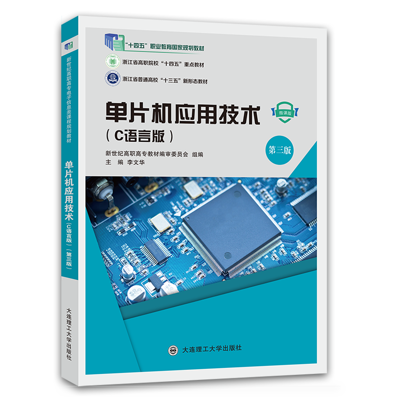 单片机应用技术（C 语言版）（第三版）
