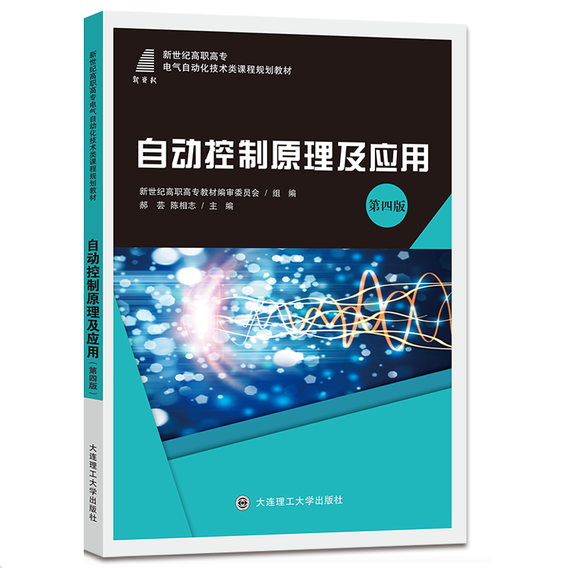 自动控制原理及应用（第四版）