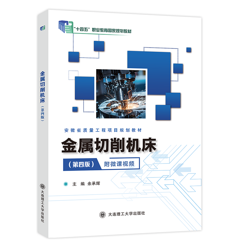 金属切削机床(第四版)