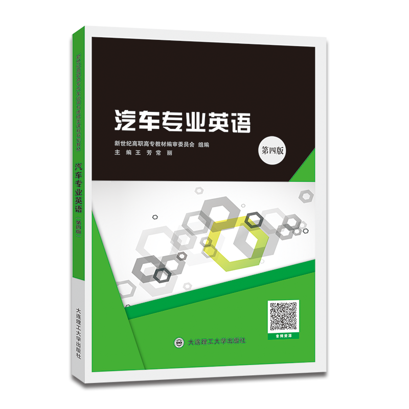 汽车专业英语 （第四版）