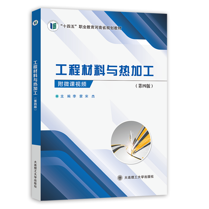 工程材料与热加工(第四版)