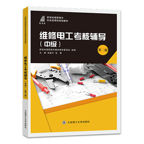 维修电工考核辅导(中级)(第二版)