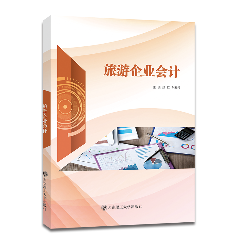 旅游企业会计