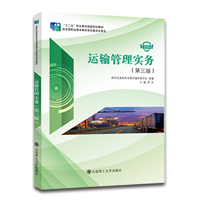 运输管理实务（第三版）