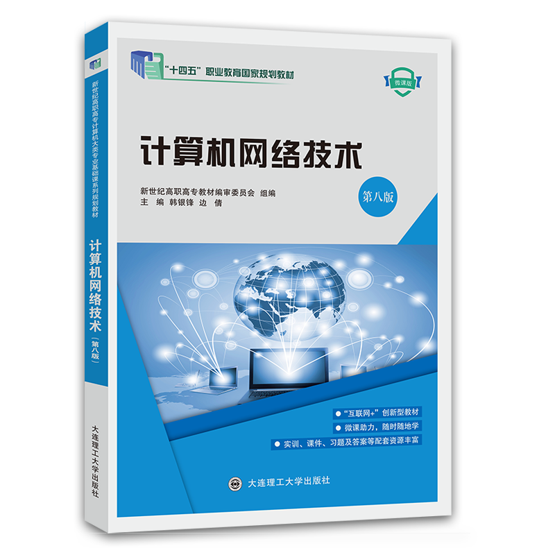 计算机网络技术（第八版）