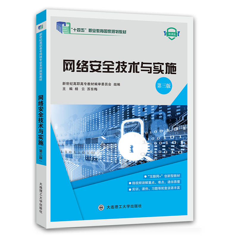 网络安全技术与实施（第三版）