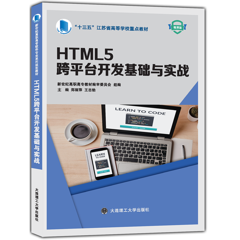 HTML5跨平台开发基础与实战